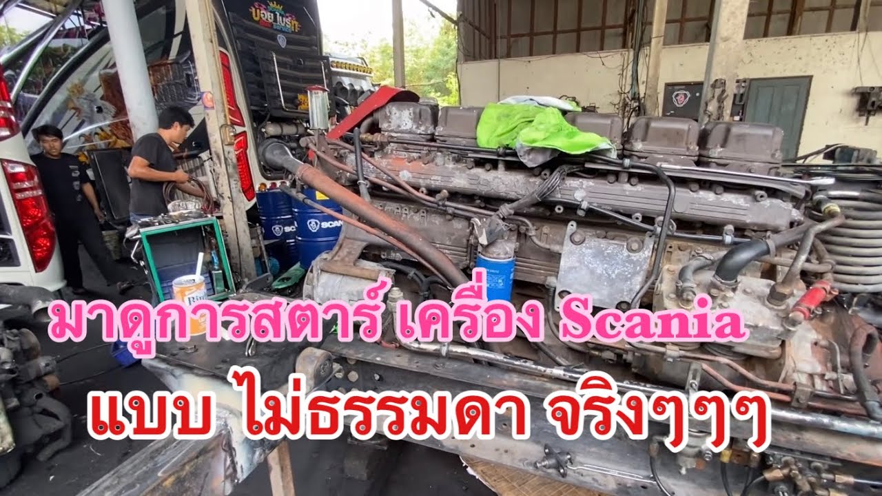 รีวิวการสตาร์เครื่องScania k124 (กล่อง) 344 โดยอู่ช่างไบร์ท 