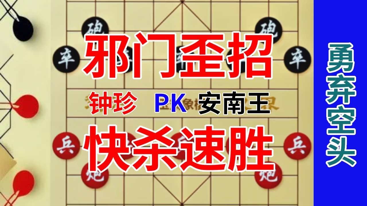 《钟珍精彩对局合集》4步弃空头，16回合拿下对手，钟珍的棋就是这么毒辣 钟珍先胜安南王6131#中国象棋 #天天象棋 #
