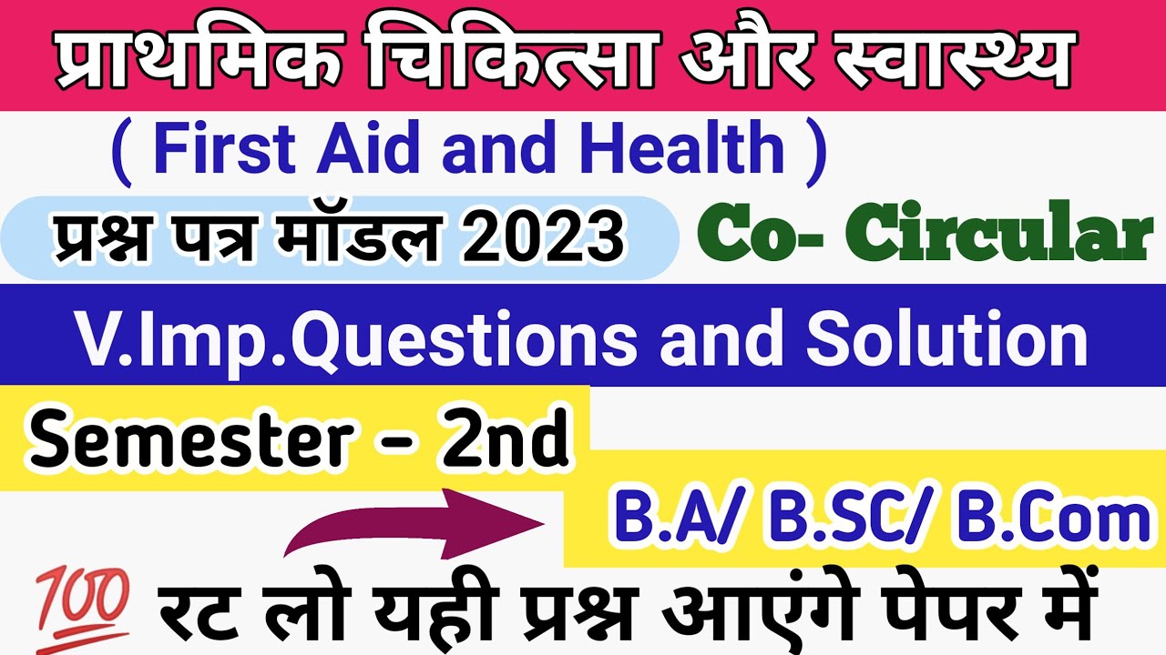 First Aid and Health Model 2023 l प्राथमिक शिक्षा और स्वास्थ्य l BA/ BSC/B.Com Second Semester Paper