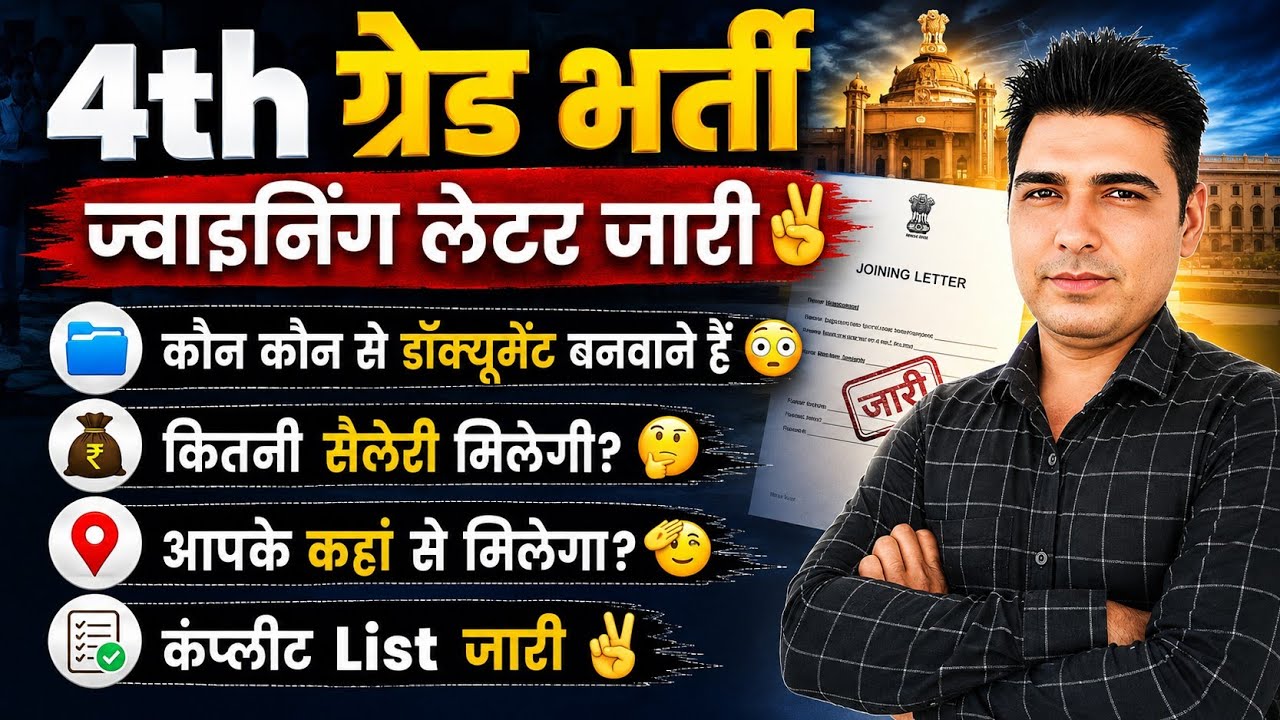 4th ग्रेड भर्ती Joining Letter जारी 🚨 | कौन-कौन से डॉक्यूमेंट बनवाने हैं? 😳 | कितनी मिलेगी सैलेरी?✌️
