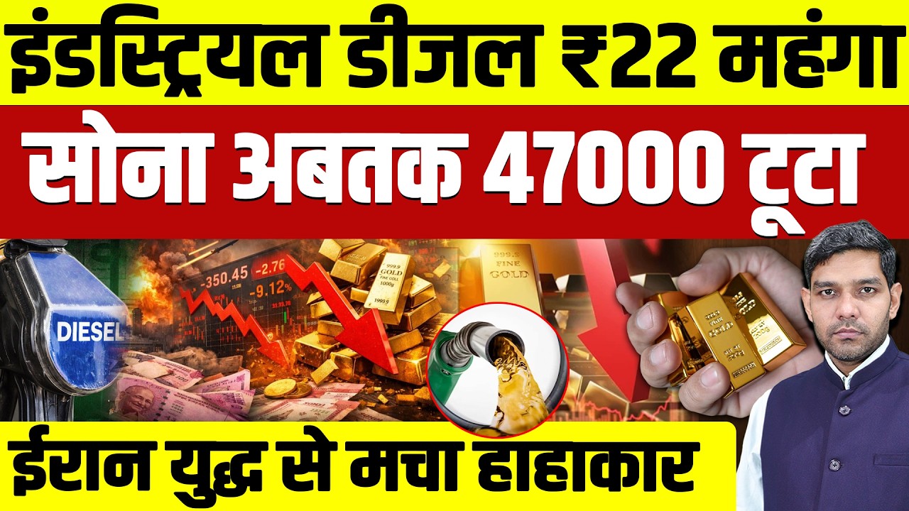 Petrol Diesel Gold Price Today: इंडस्ट्रियल डीजल 22₹ महंगा || सोना 47000 टूटा || Dharmendra Analysis