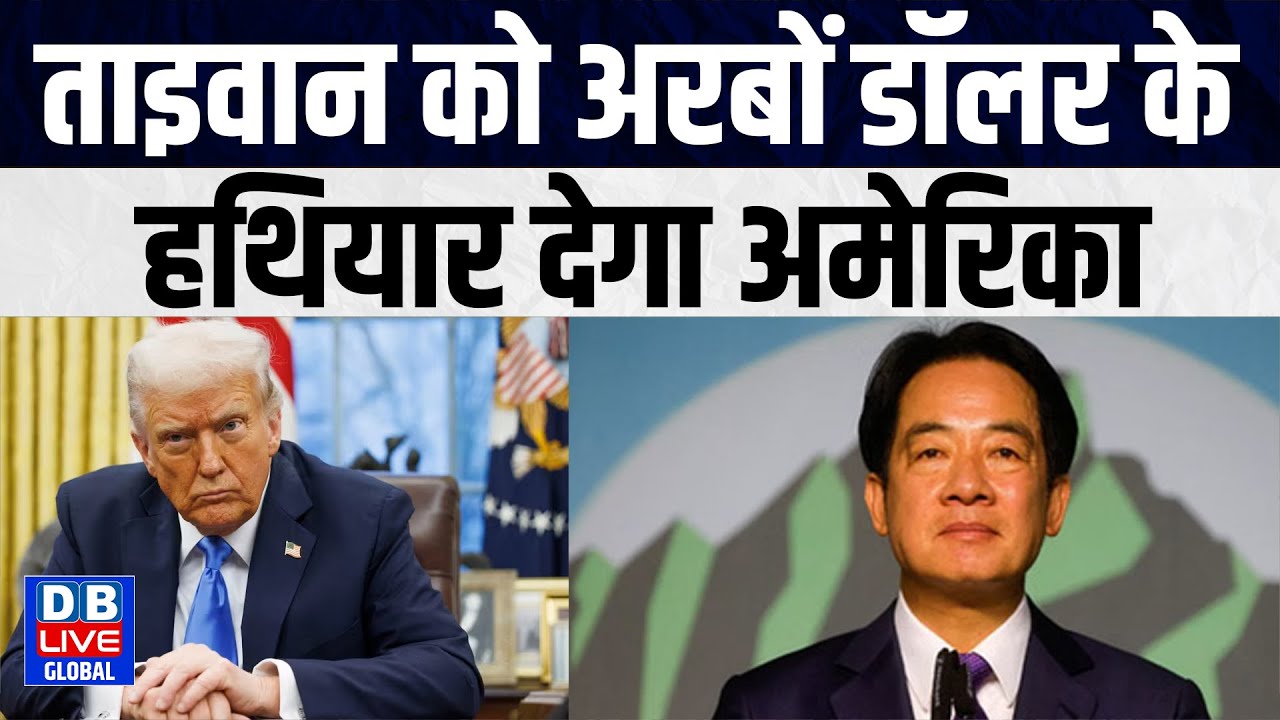 US Taiwan 11 Billion Arms Deal: ताइवान को हथियार देगा America | Donald Trump| China | 