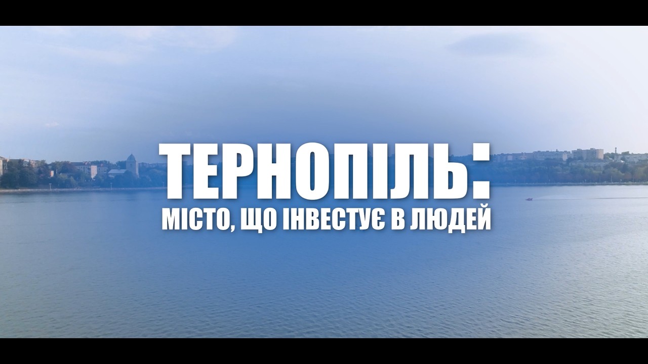 ТЕРНОПІЛЬ: МІСТО, ЩО ІНВЕСТУЄ В ЛЮДЕЙ