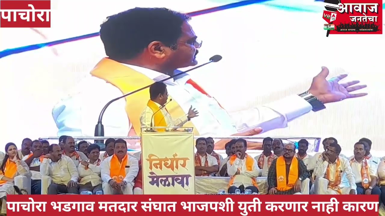 Pachora#  MLA Kishor Appa Patil .निर्धार मेळावा.शिवसेना  स्वबळावरच  लढणार .