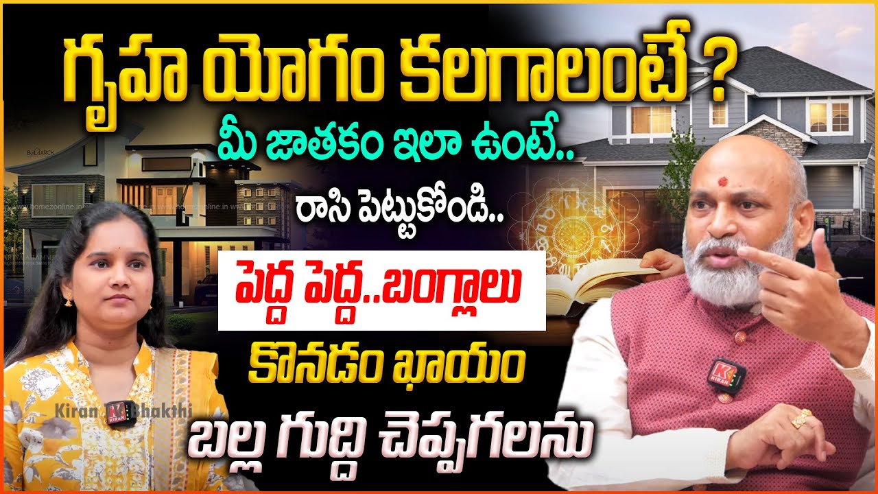 త్వరగా గృహ యోగం కలగాలంటే ?👏😱 | Gruha- Yogam In Jaatakam | Nanaji Patnaik | Sonta illu pondalante ?