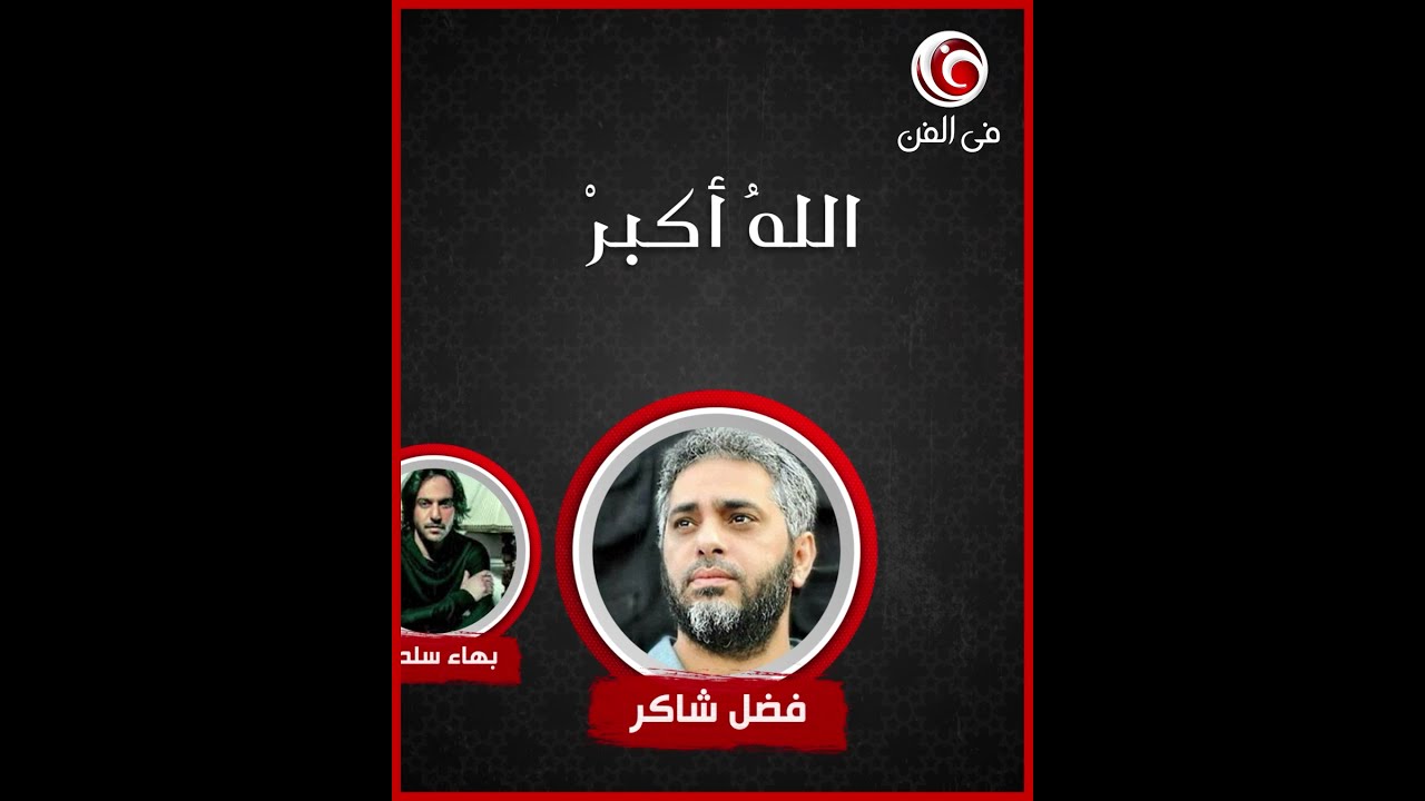 9 مطربين يرفعون الآذان- بهاء سلطان وفضل شاكر وحمادة هلال وأحمد سعد وصابر الرباعي وإيمان البحر درويش