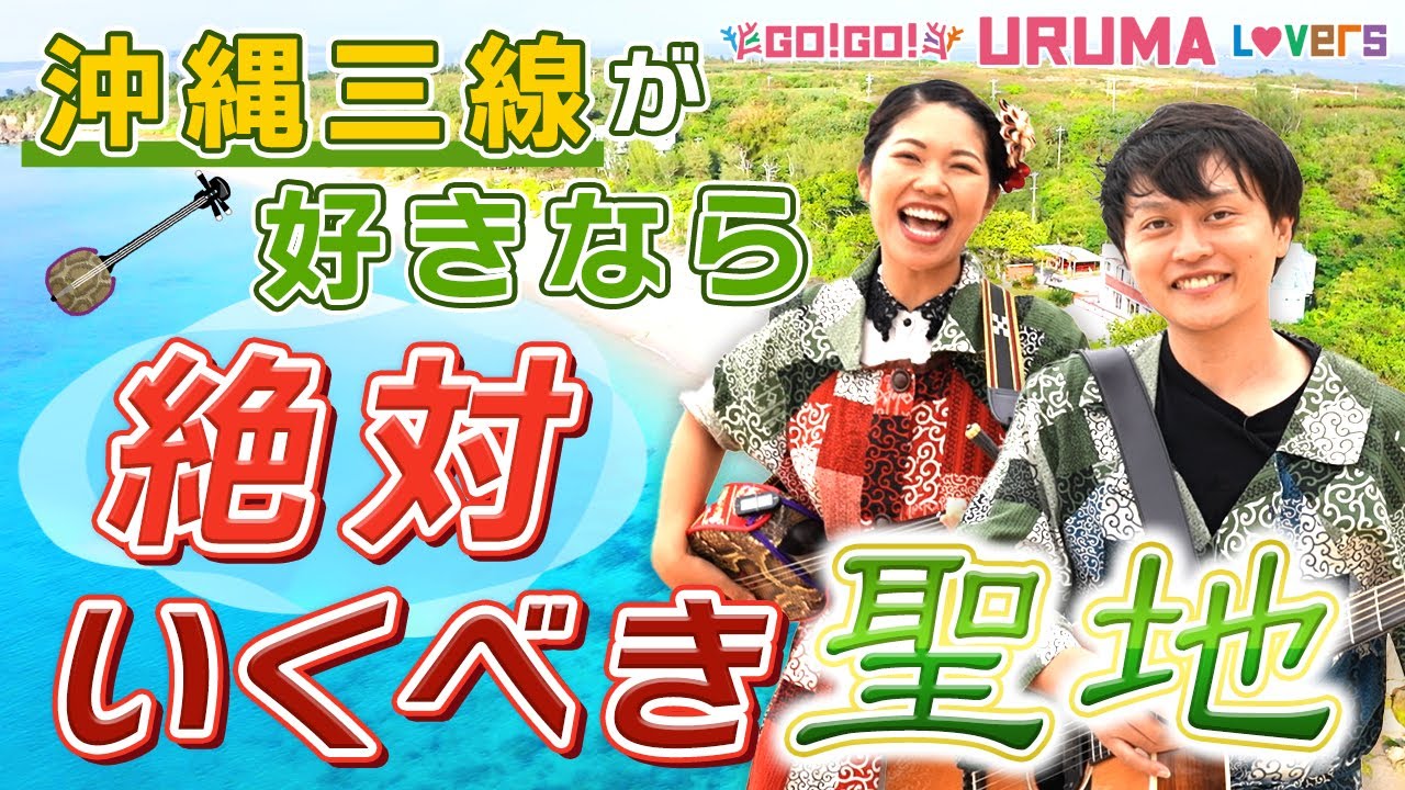 沖縄音楽発祥の島、津堅島へ楽器を持って行こう！三線片手に「ちむぐくる」が島の魅力をご紹介。神谷荘TSUKEN ISLAND MUSICとライブ配信のコラボ【Go!Go! URUMA Lovers】