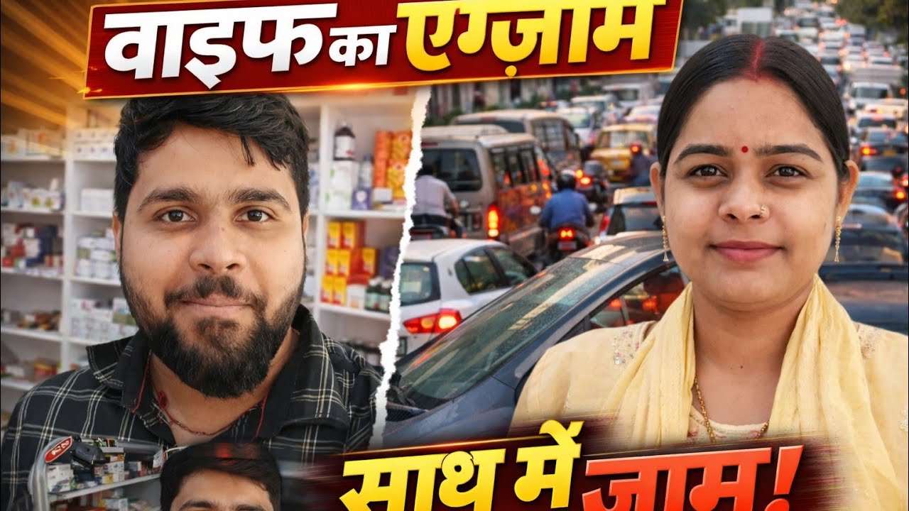 Wife ka exam साथ में जाम 😡#viral #vlog #trending #traffic #exam #shortvideo #ctetexam #vlogger