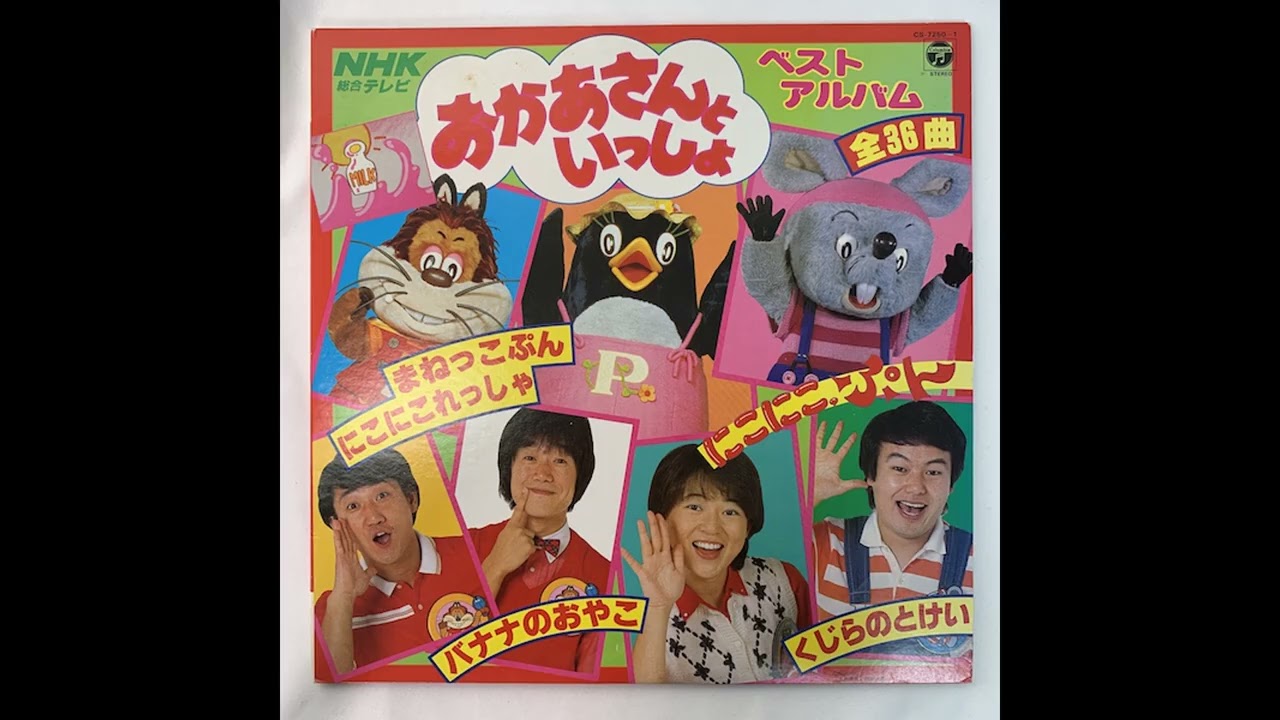 NHK Okaasan to Issho 36 Best Song Collection LP Record (Vinyl Rip) おかあさんといっしょ ベスト アナログ レコード