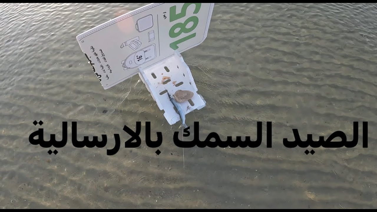 احلا صيد بالارسالية و موتعت السحب