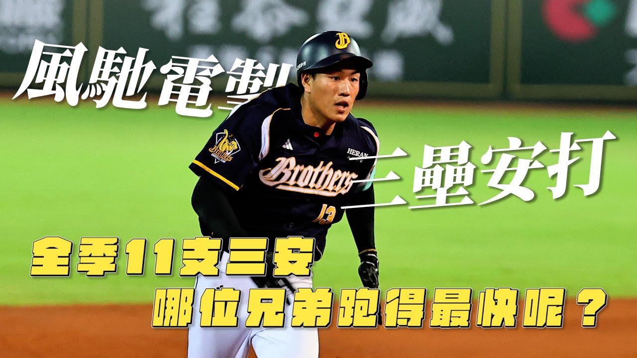 【2025年度回顧】風馳電掣三壘安打！中信兄弟全季11支三壘安打，誰跑得最快？誰跑得最慢呢？CTBC Brothers 中信兄弟
