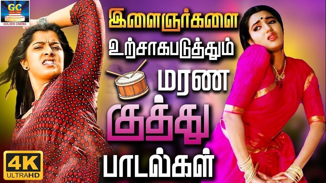 இளைஞர்களை உற்சாகப்படுத்தும் குத்து பாடல்கள் | Tharamana Kuthu Padalgal | Ilaiyaraja Folk Songs | 4K