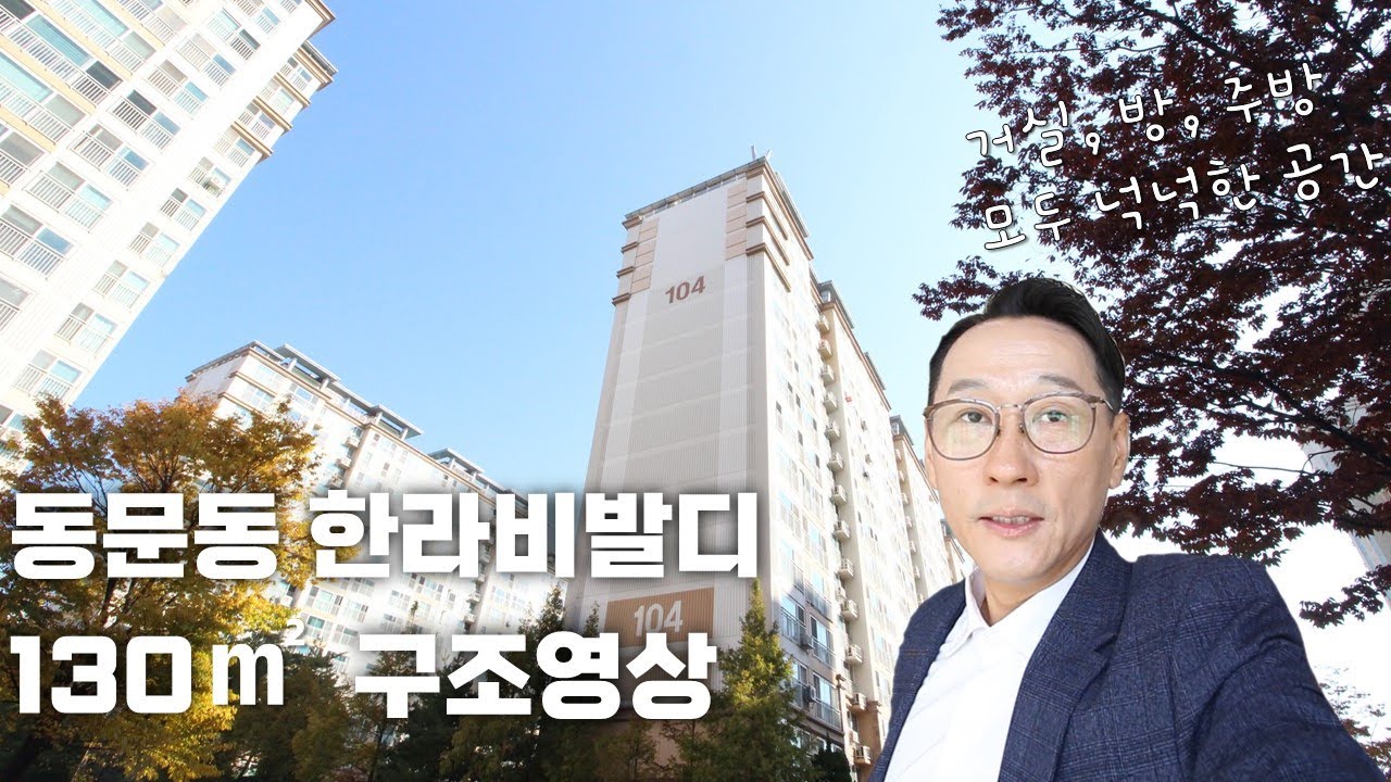 서산아파트 동문동 한라비발디 130제곱미터(구39평형) 내부구조 영상