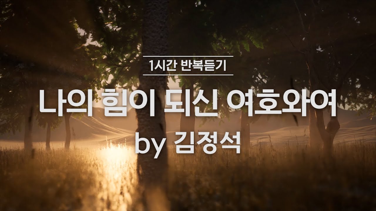 [1시간반복 듣기] 나의 힘이 되신 여호와여 by 김정석