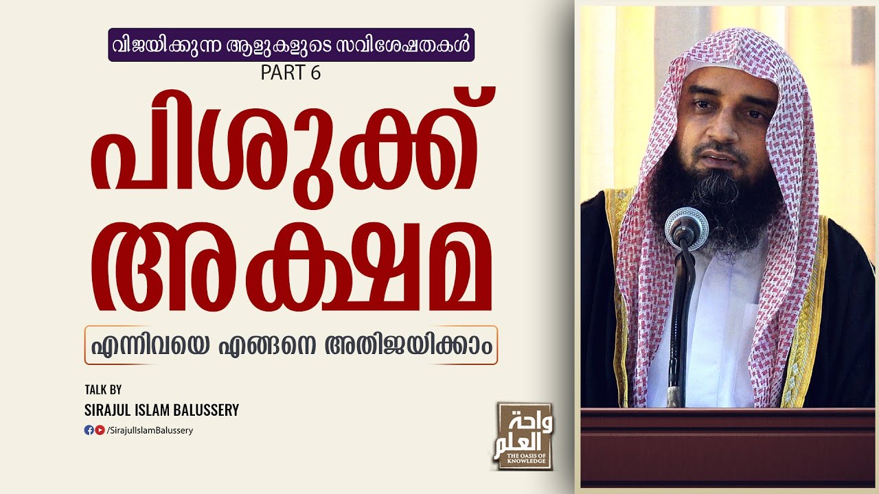 പിശുക്ക്, അക്ഷമ എന്നിവയെ എങ്ങനെ അതിജയിക്കാം | Sirajul Islam Balussery