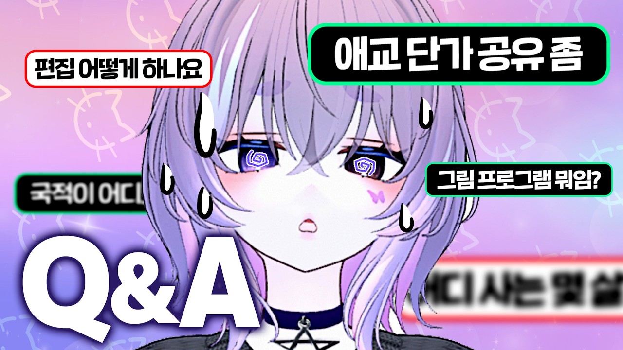 국적 어디? 애교 단가는? 질문 폭격에 정신 나간 Q&A [2만 구독자 QnA]