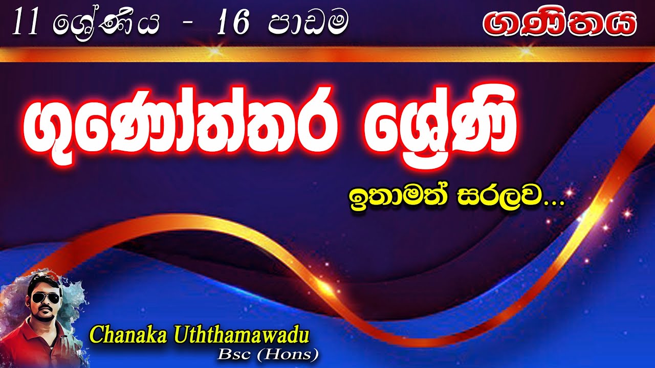 maths - Grade 11 - lesson 16 - ගුණෝත්තර ශ්‍රේණි - sinhala medium