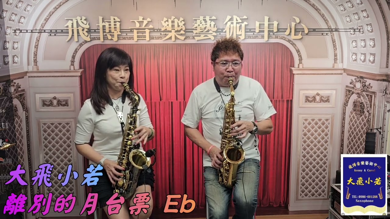 離別的月台票  #大飛小若 Saxophone 薩克斯風二重奏