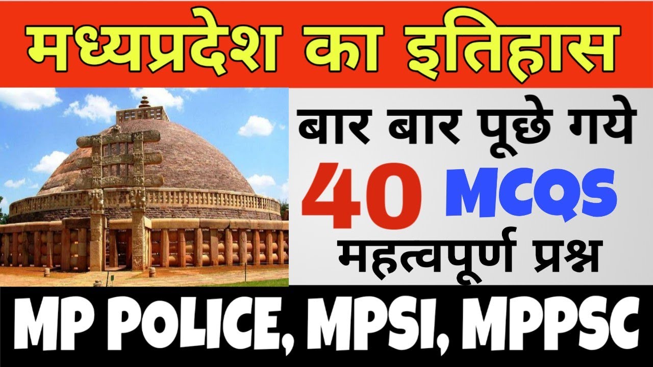 मध्य प्रदेश का  इतिहास एवं संस्कृति || GK 40MCQS , MP POLICE, MPSI , MPPSC