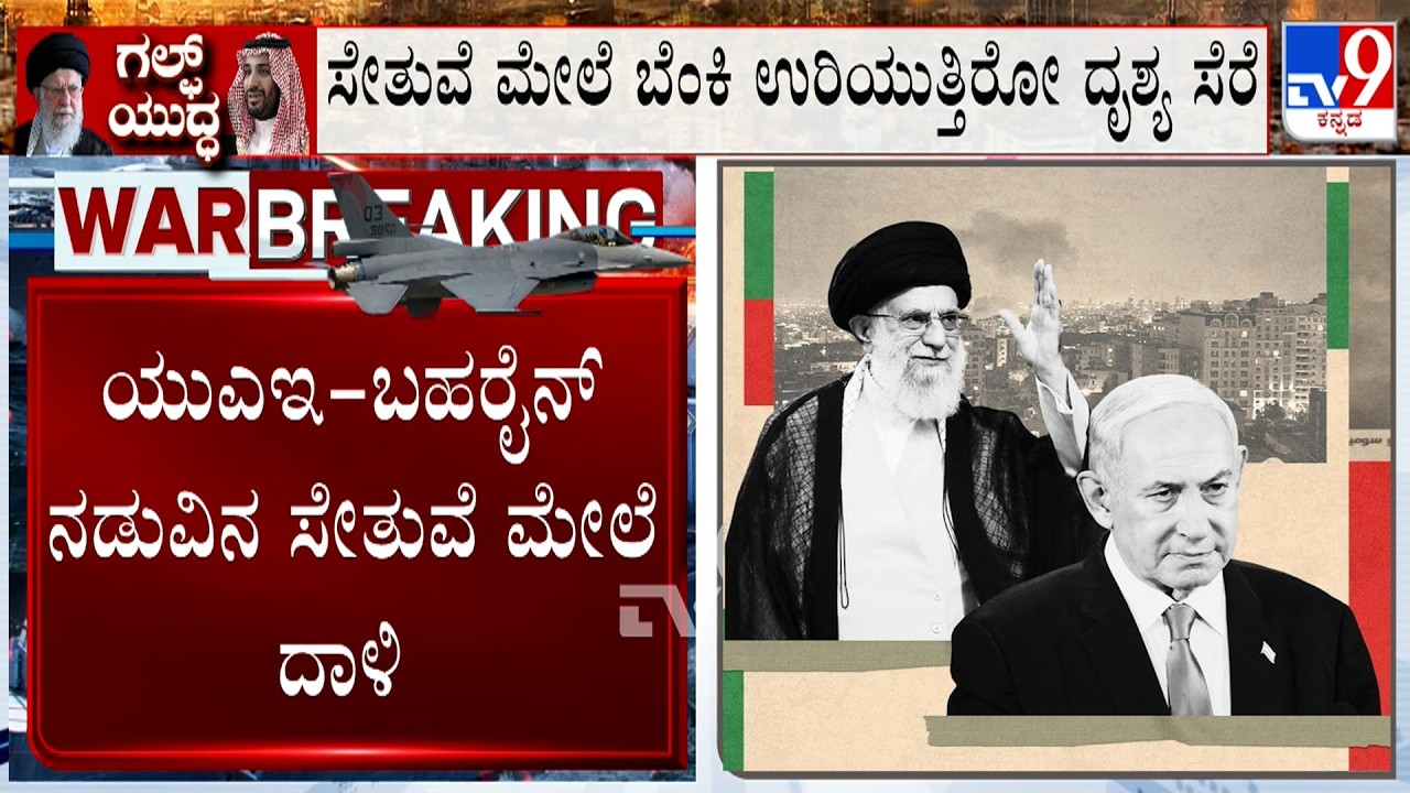 US-Israel War With Iran: ಯುಎಇ-ಬಹರೈನ್ ನಡುವಿನ ಸೇತುವೆ ಮೇಲೆ ಇರಾನ್ ದಾಳಿ! ಹೊರ್ಮುಝ್ ಜಲಸಂಧಿ ಬಂದ್!