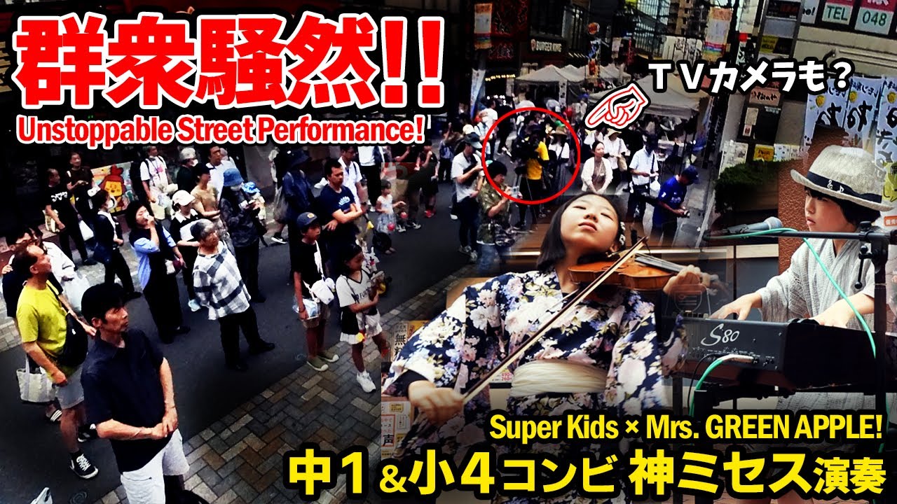 【 ストリートピアノ 】ストリートが騒然!? スーパーキッズ が ミセス演奏で観客殺到!! #ストリートピアノ #バイオリン #あやーん