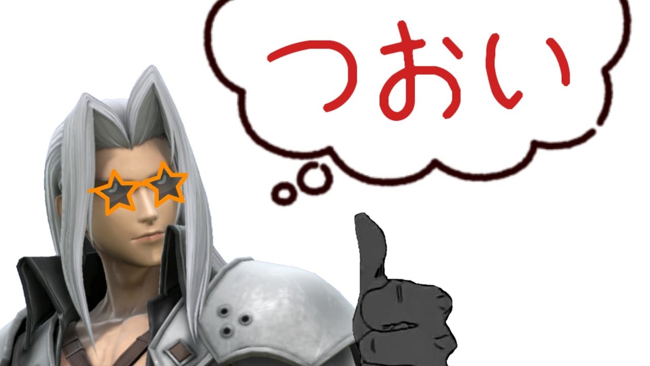 【スマブラSP】セフィロスのインチキ技