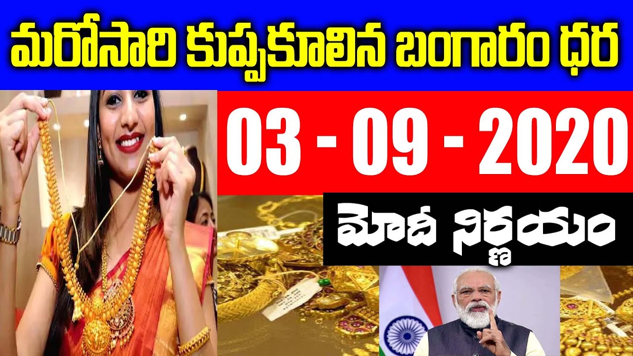 మరోసారి భారీగా కుప్పకూలిన బంగారం ధర  | Gold Rates Daily | 03 - 09 - 2020 | Srimedia