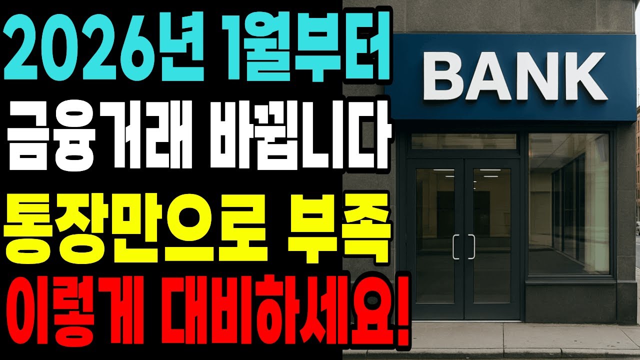 우체국·농협·새마을금고 이용자 제발 보세요! 2026년 1월부터 금융 거래가 이렇게 변해요