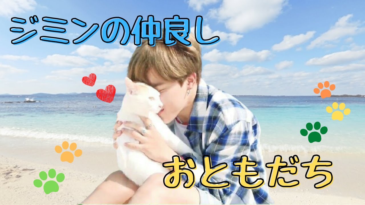 ジミンの仲良し♡おともだち！