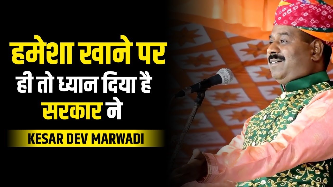 हमेशा खाने पर ही तो ध्यान रहा है सरकार का। KesarDev Marwadi