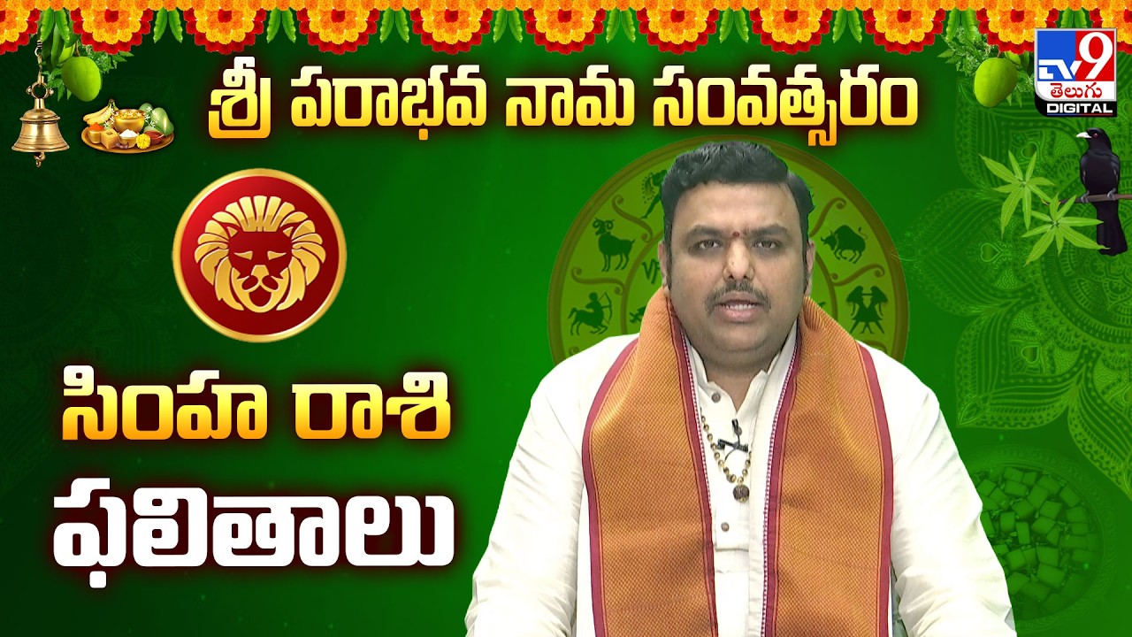 ఉగాది ఫలాలు 2026-2027 | సింహ రాశి | Chilakamarthi Prabhakar Chakravarthy | Leo Horoscope - TV9