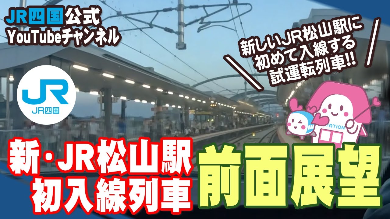2024.09.29　新・JR松山駅初入線列車　前面展望動画（市坪駅→松山駅）