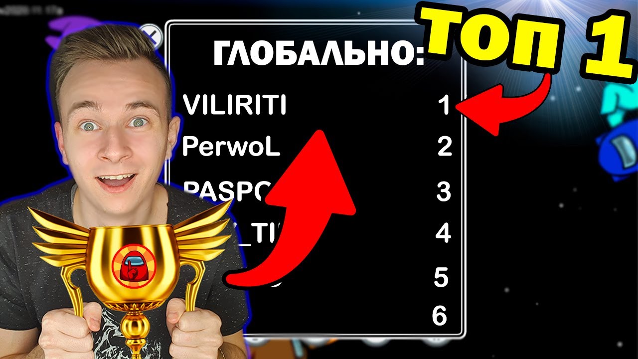 Я СТАЛ ТОП 1 МИРА ПО АМОНГ АС ! ЧЕМПИОНАТ ПО АМОНГ АС !