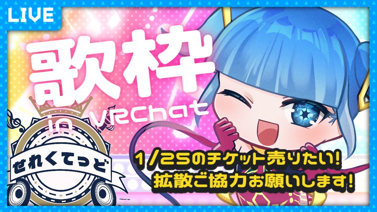 【リクエストOK】歌枠 in VRChat 初見さん大歓迎！ #せれくてっど のチケット売りたい！ #歌枠 #VRChat #歌姫ローラ