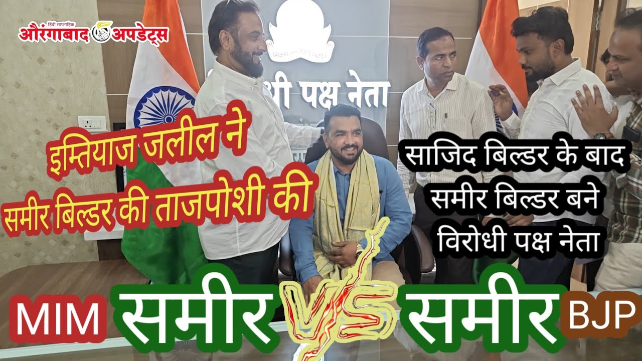 इम्तियाज जलील ने समीर बिल्डर की ताजपोशी की MIM के विरोधी पक्षी नेता BJP के विरोध में।मजलिस क्या करें