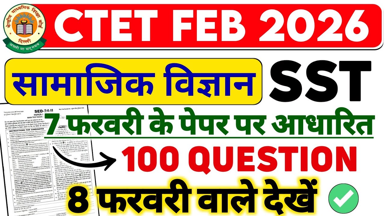 CTET SST 8 फरवरी वाले देखें ✅️ SST CTET PAPER 2 | CTET SOCIAL SCIENCE PAPER 2 | CTET ANSWER KEY 2026