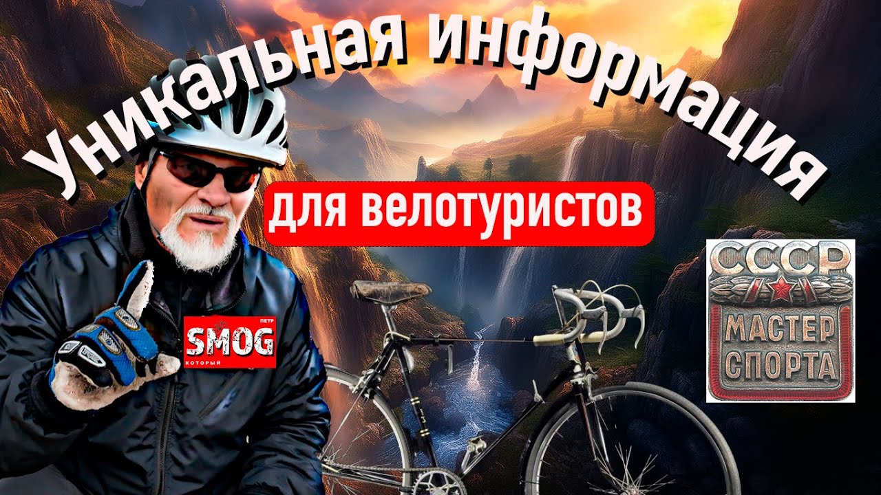 Уникальная информация для велотуристов!   Вы этого не знали!