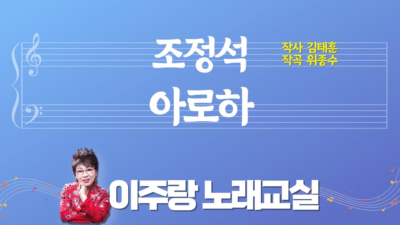 ♬ 조정석 아로하 (악보) ♬ 10분 만에 쉽게 제대로 배우기 [이주랑노래교실] 2025.1. 21