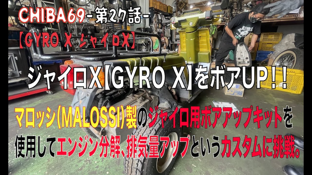 ジャイロX【GYRO X】をボアUP！！マロッシ（MALOSSI）製のジャイロ用ボアアップキットを使用してエンジン分解、排気量アップというカスタムに挑戦。-CHIBA69-第27話