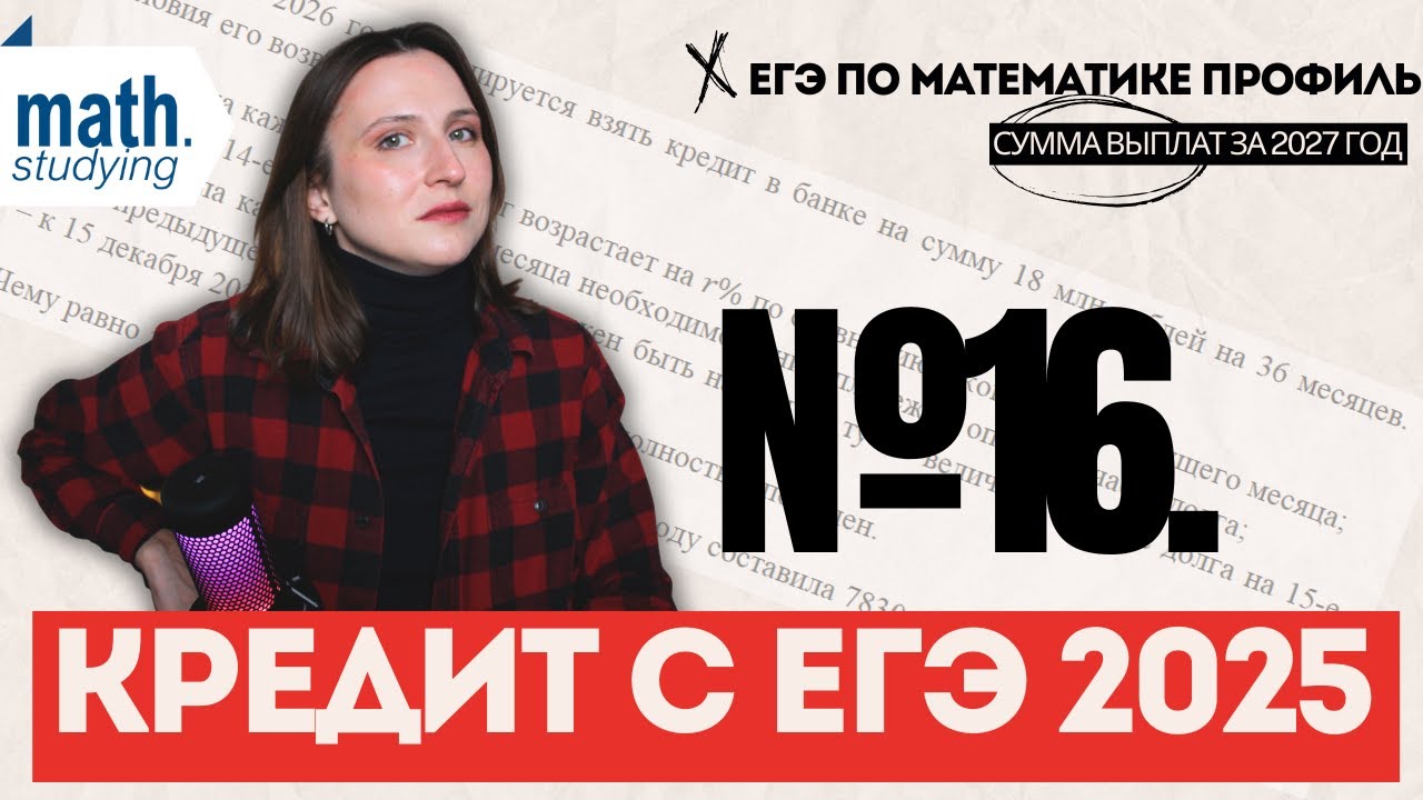 Реальный кредит с ЕГЭ 2025 || Сумма выплат за 2027-й год || ЕГЭ по математике 2026