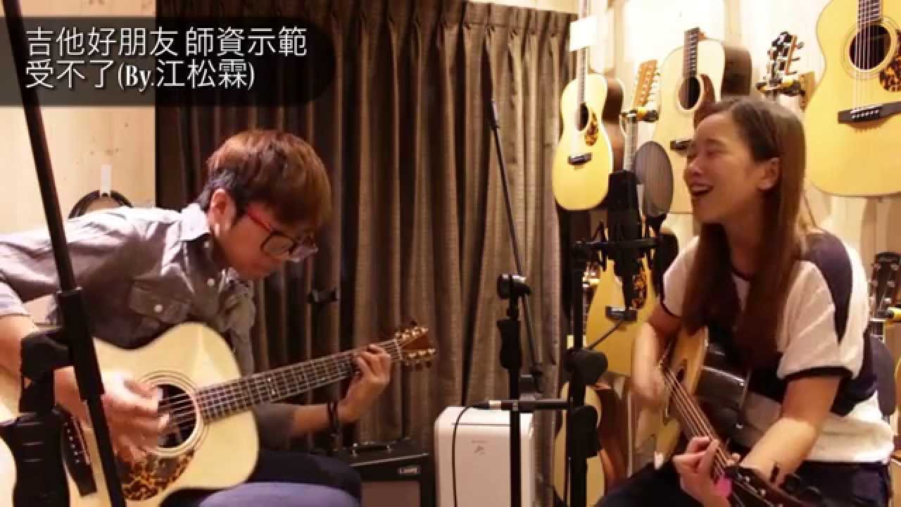 [吉他好朋友師資Demo] 江松霖 - 受不了 (feat.張天偉 )