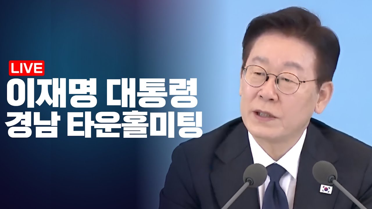 LIVE 이재명 대통령, 경남 타운홀미팅 / “부울경 하나로 이어 성장”(2026.2.6)