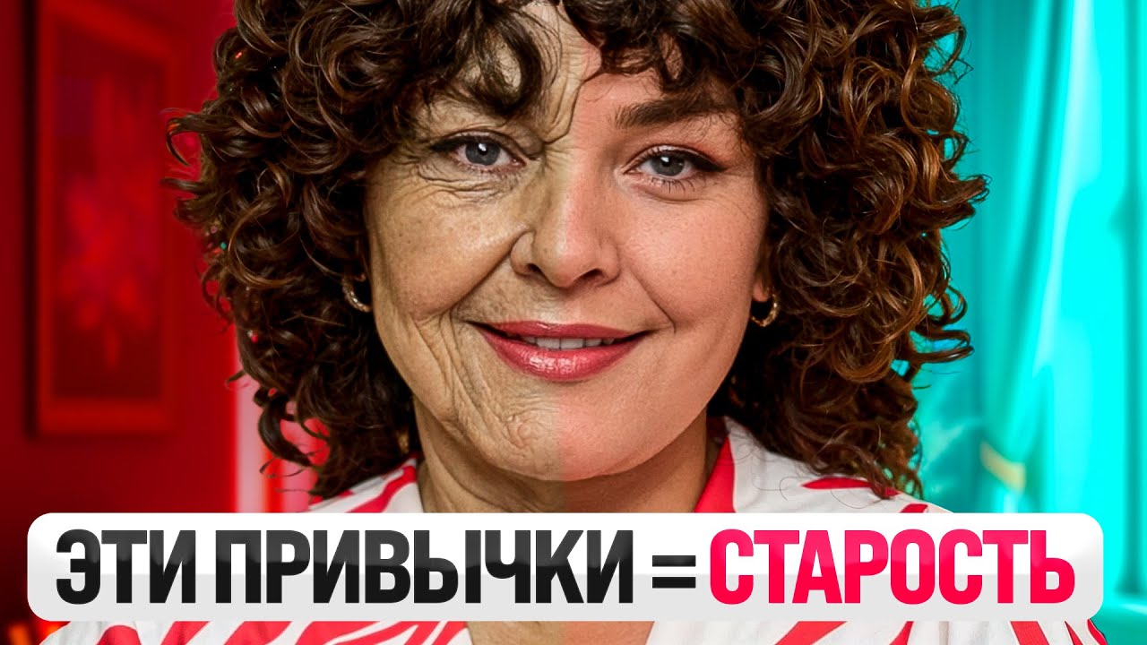 6 неочевидных ПРИВЫЧЕК, которые превратят тебя  в СТАРУХУ к 50 годам!