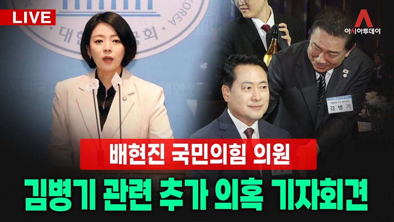 [🔴아투 LIVE] 배현진 의원, 김병기 관련 추가 의혹 기자회견_260107