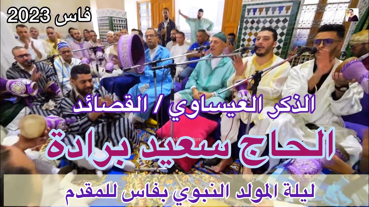 Haj Said Berrada الذكر العيساوي ليلة المولد النبوي المقدم الحاج سعيد برادة فاس 2023