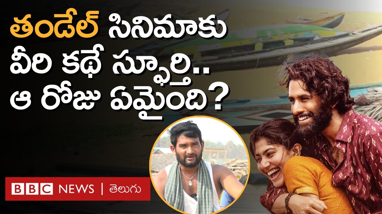 Naga Chaitanya Thandel మూవీకి Srikakulam మత్స్యకారుల కథే స్ఫూర్తినిచ్చిందా? ఆరోజు ఏం జరిగింది?