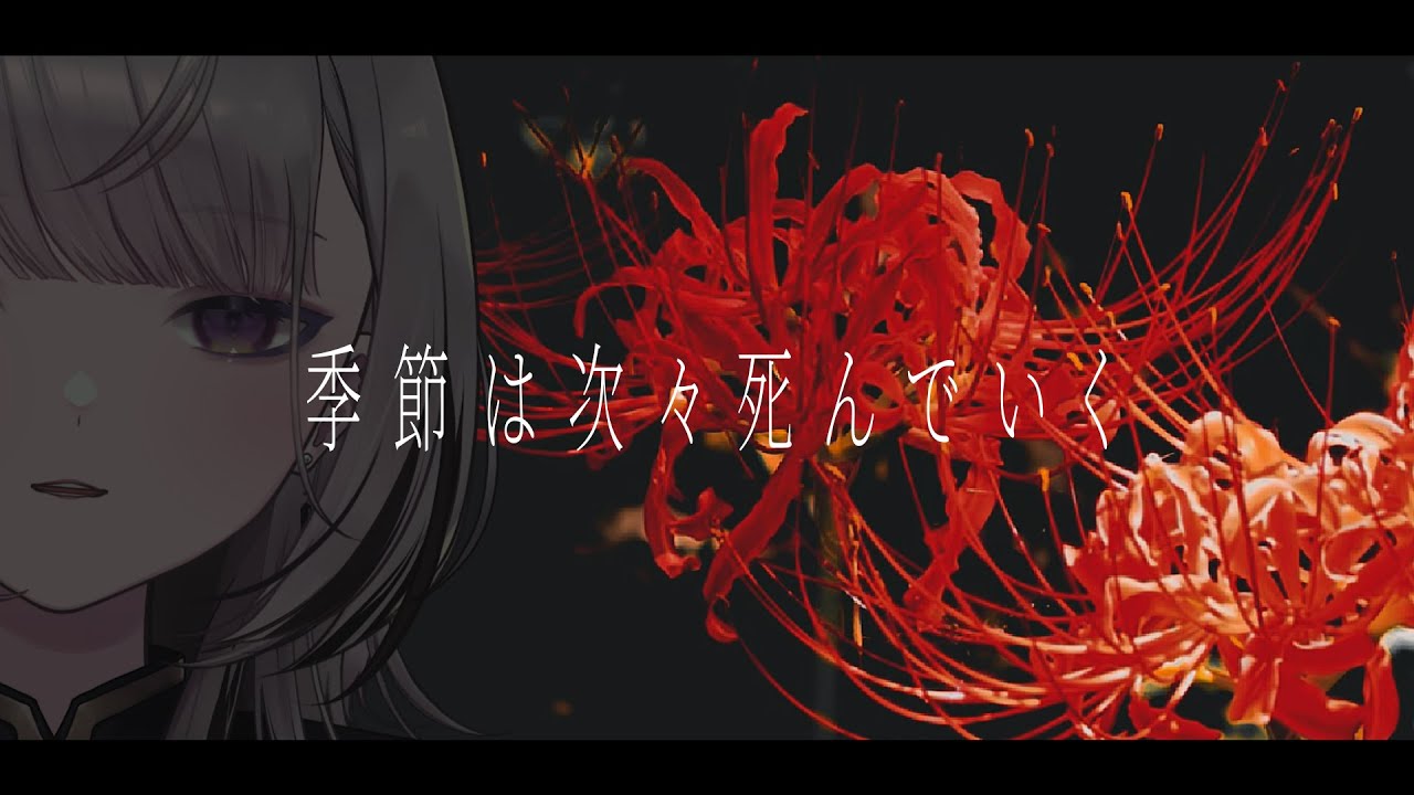 【歌ってみた】季節は次々死んでいく / amazarashi (Cover by あかつき るき)