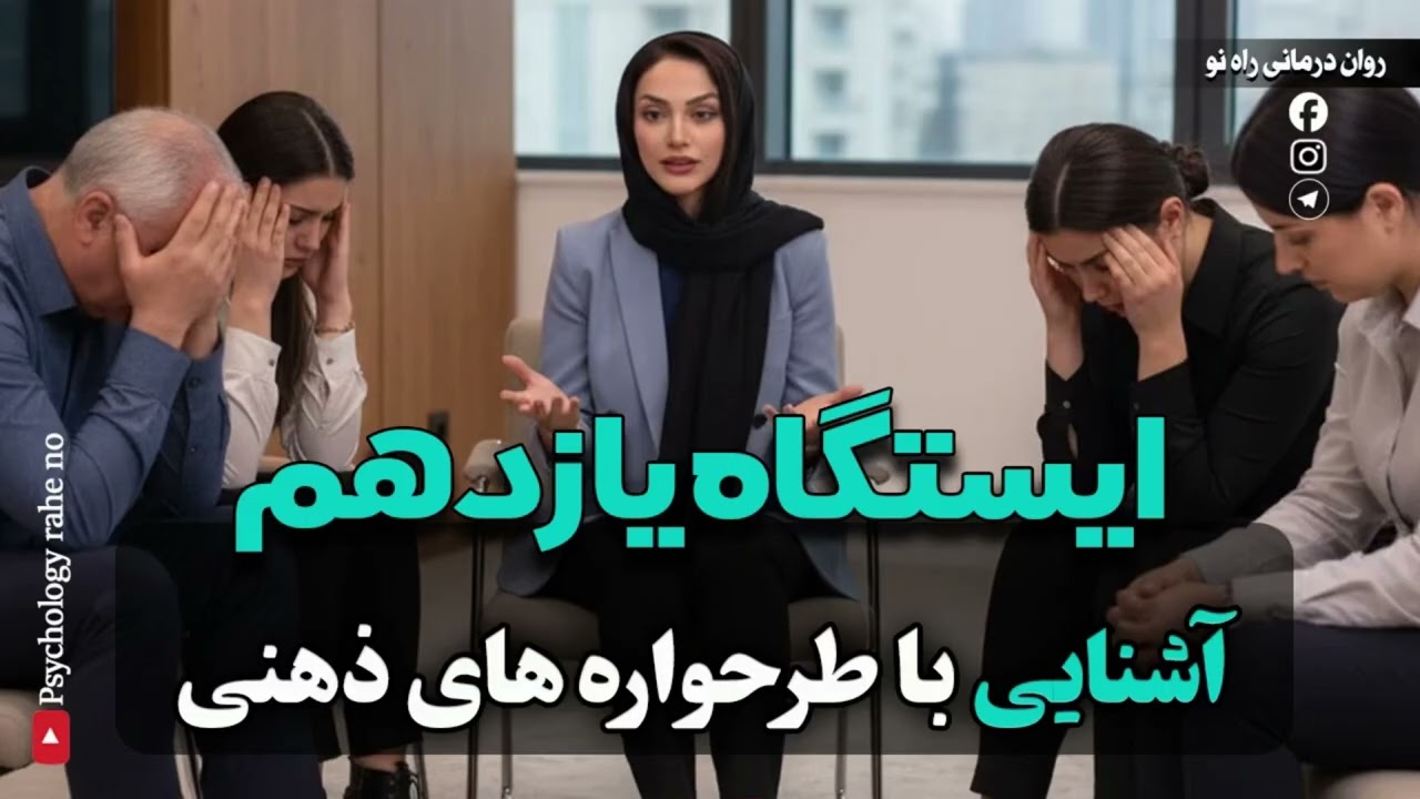 تله های ذهنی مغزت رو هک میکنه. بیا بشناسیمشون