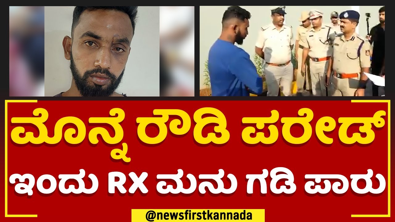 Mysuru Rowdy Sheeter RX ಮನುನ 1 ತಿಂಗಳು ಗಡಿ ಪಾರು ಮಾಡಿ ಪೊಲೀಸರು | Rowdy Parade | @newsfirstkannada