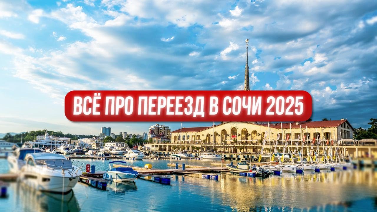 Стоит ли переезжать в Сочи в 2025: плюсы и минусы жизни на Юге